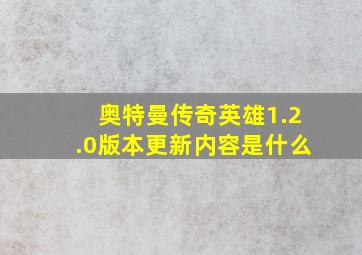 奥特曼传奇英雄1.2.0版本更新内容是什么