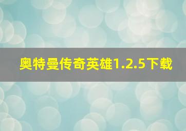 奥特曼传奇英雄1.2.5下载