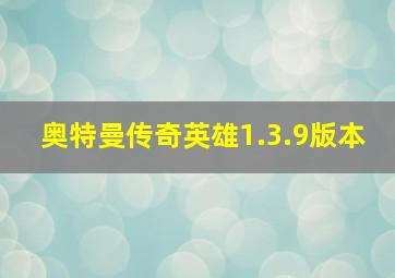 奥特曼传奇英雄1.3.9版本