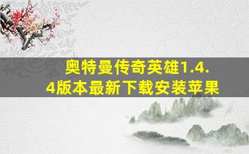 奥特曼传奇英雄1.4.4版本最新下载安装苹果