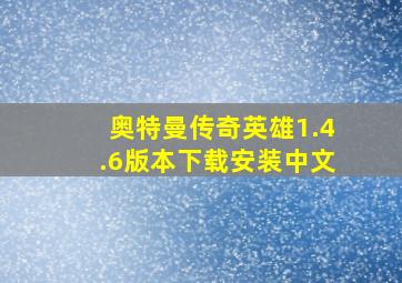 奥特曼传奇英雄1.4.6版本下载安装中文