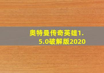 奥特曼传奇英雄1.5.0破解版2020