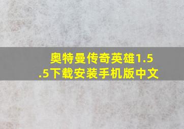 奥特曼传奇英雄1.5.5下载安装手机版中文