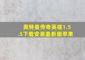 奥特曼传奇英雄1.5.5下载安装最新版苹果