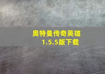 奥特曼传奇英雄1.5.5版下载