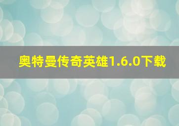 奥特曼传奇英雄1.6.0下载