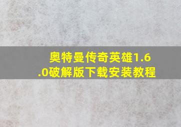 奥特曼传奇英雄1.6.0破解版下载安装教程