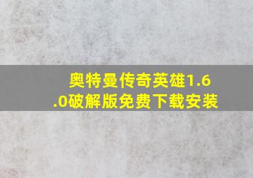 奥特曼传奇英雄1.6.0破解版免费下载安装