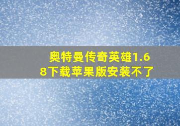 奥特曼传奇英雄1.68下载苹果版安装不了