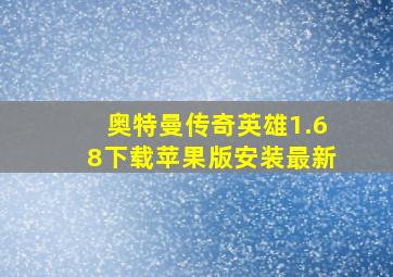 奥特曼传奇英雄1.68下载苹果版安装最新