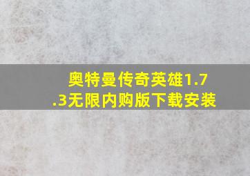 奥特曼传奇英雄1.7.3无限内购版下载安装