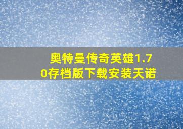 奥特曼传奇英雄1.70存档版下载安装天诺