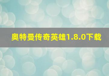 奥特曼传奇英雄1.8.0下载