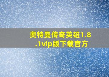 奥特曼传奇英雄1.8.1vip版下载官方