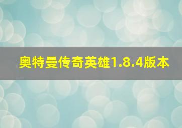 奥特曼传奇英雄1.8.4版本