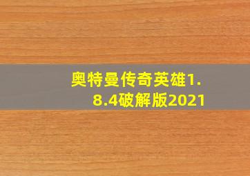 奥特曼传奇英雄1.8.4破解版2021