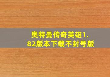 奥特曼传奇英雄1.82版本下载不封号版