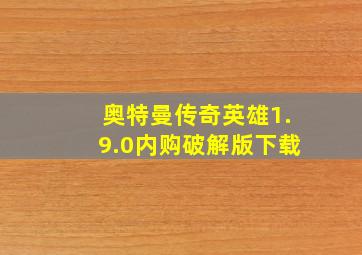 奥特曼传奇英雄1.9.0内购破解版下载