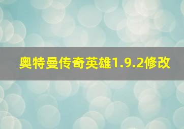 奥特曼传奇英雄1.9.2修改