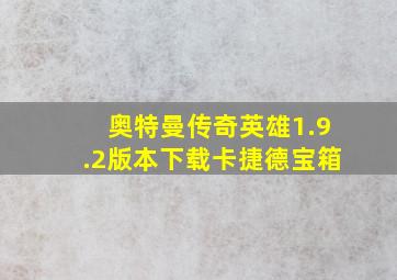 奥特曼传奇英雄1.9.2版本下载卡捷德宝箱