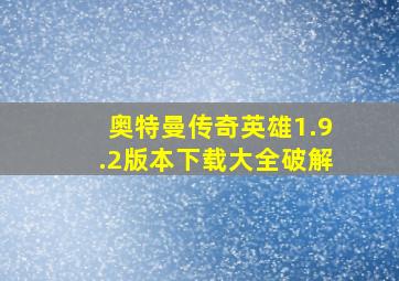 奥特曼传奇英雄1.9.2版本下载大全破解