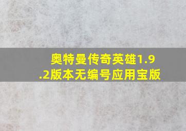 奥特曼传奇英雄1.9.2版本无编号应用宝版