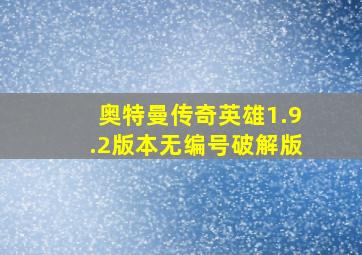 奥特曼传奇英雄1.9.2版本无编号破解版