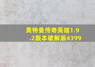 奥特曼传奇英雄1.9.2版本破解版4399