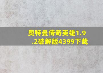 奥特曼传奇英雄1.9.2破解版4399下载