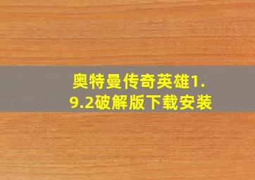 奥特曼传奇英雄1.9.2破解版下载安装