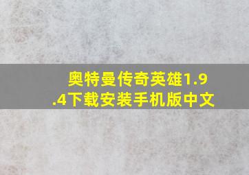 奥特曼传奇英雄1.9.4下载安装手机版中文