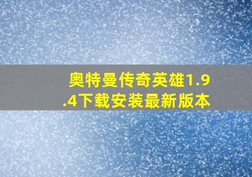 奥特曼传奇英雄1.9.4下载安装最新版本