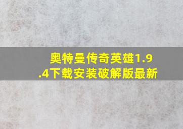 奥特曼传奇英雄1.9.4下载安装破解版最新