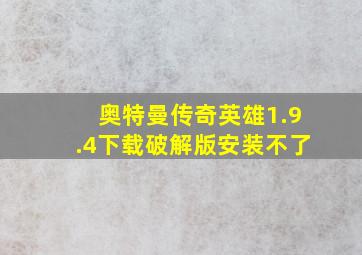 奥特曼传奇英雄1.9.4下载破解版安装不了