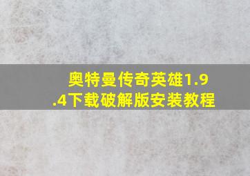 奥特曼传奇英雄1.9.4下载破解版安装教程