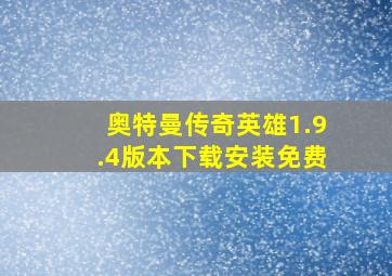 奥特曼传奇英雄1.9.4版本下载安装免费