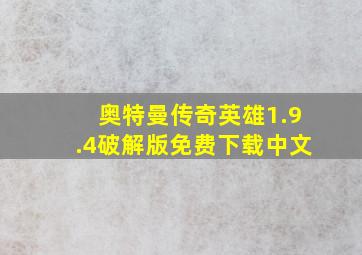 奥特曼传奇英雄1.9.4破解版免费下载中文