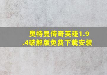 奥特曼传奇英雄1.9.4破解版免费下载安装