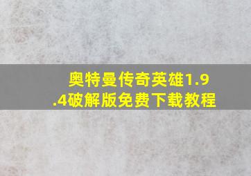 奥特曼传奇英雄1.9.4破解版免费下载教程