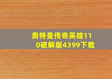 奥特曼传奇英雄110破解版4399下载