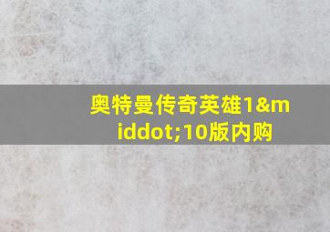 奥特曼传奇英雄1·10版内购