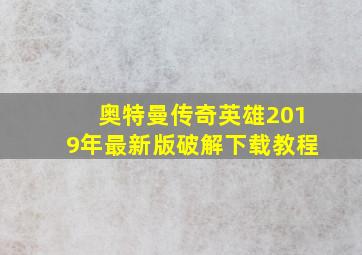 奥特曼传奇英雄2019年最新版破解下载教程