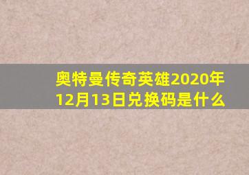 奥特曼传奇英雄2020年12月13日兑换码是什么