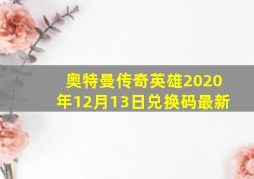 奥特曼传奇英雄2020年12月13日兑换码最新