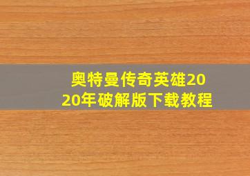 奥特曼传奇英雄2020年破解版下载教程