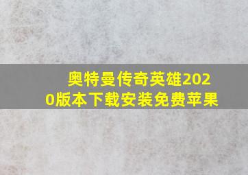 奥特曼传奇英雄2020版本下载安装免费苹果