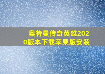 奥特曼传奇英雄2020版本下载苹果版安装