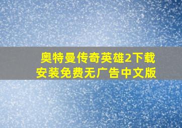 奥特曼传奇英雄2下载安装免费无广告中文版