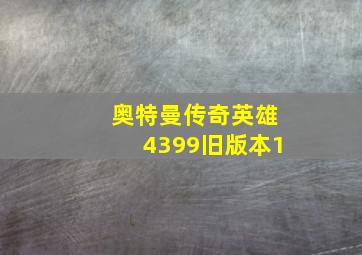 奥特曼传奇英雄4399旧版本1