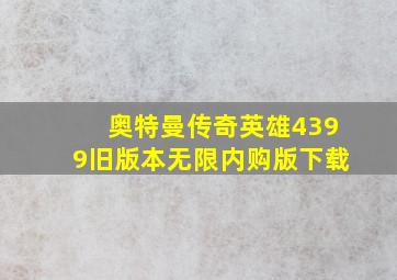 奥特曼传奇英雄4399旧版本无限内购版下载